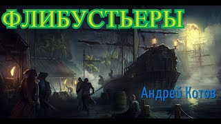 Андрей Котов - Флибустьеры (Песня под гитару)