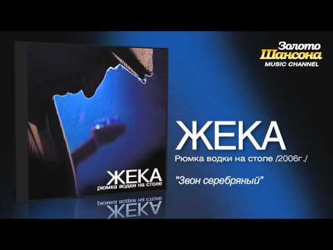 Жека - Звон серебряный (Audio) - UC4AmL4baR2xBoG9g_QuEcBg