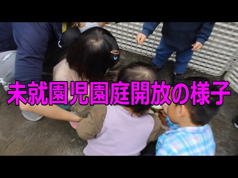 未就園児・プレイルーム『園庭開放』の様子