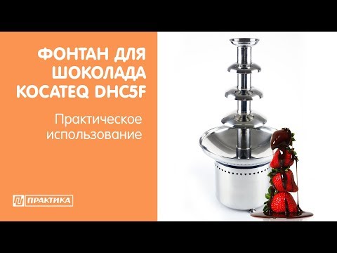 Фонтан для шоколада Kocateq DHC5F | Практическое использование - UCn7DYFuY2iq-lbB34XUQ-GA