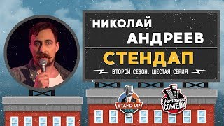 Николай Андреев - Стендап для Paramount Comedy