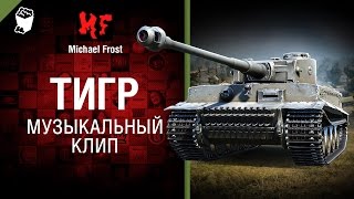 Тигр - Музыкальный клип от Michael Frost [World of Tanks]