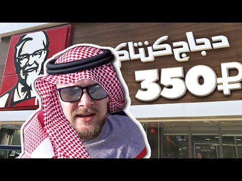 Арабский KFC за 350 рублей - UCen2uvzEw4pHrAYzDHoenDg