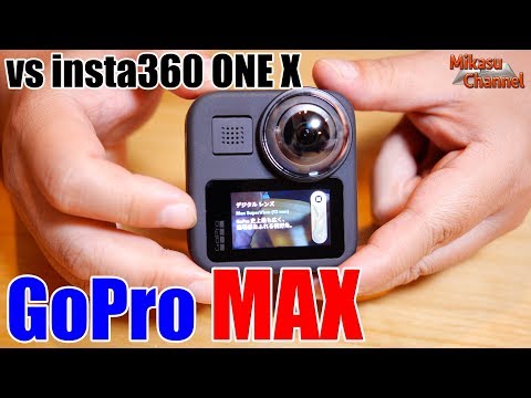 【GoPro MAX】Fusionから大幅進化！insta360 ONE X との映像比較はどうだった？