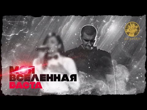 Баста ft. Тати - Моя Вселенная (audio | #Баста4) - UCthfjHehYgSyhf8ONjzJMUw