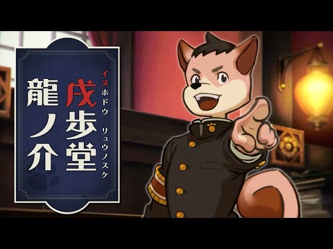 Dog Ace Attorney Reveal Trailer 【HD】 - UCsJjXWCFZcDn-IAghR--S_A