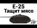 E-25 - ����� ����