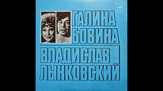 Галина Бовина и Владислав Лынковский - 1978 - Желтый Лист  [EP]  Vinyl Rip