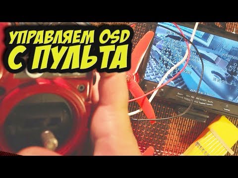 ✔ Хочешь всегда иметь крутую настроенную FPV картинку? Настройка камеры с пульта [BF Camera Control] - UC29J5CXmsnqX7JPAzlU9yCQ