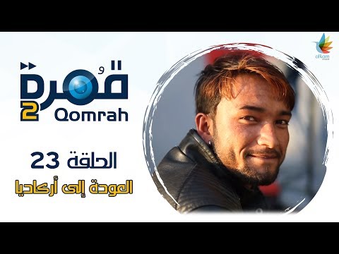 العودة إلى أركاديا