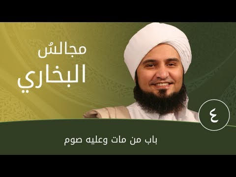 مجالس البخاري 4 | باب من مات وعليه صوم | #الحبيب_علي_الجفري