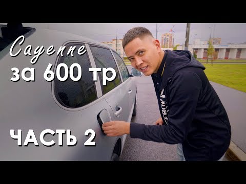 Porsche Cayenne за 600 тр для Гордея. 2 часть. - UCG4yz4wtp2E5S62L06yqC9w