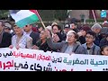 الشعوب ترفض وإن طبعت الدول.. مظاهرة بالرباط للتضامن مع فلسطين
