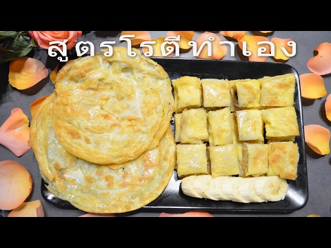 สูตรโรตีโฮมเมด สวมบทอาบังทำกินเอง