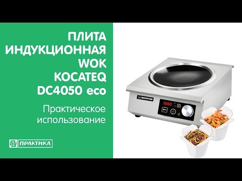 Плита индукционная WOK Kocateq DC4050 eco | Практическое использование - UCn7DYFuY2iq-lbB34XUQ-GA