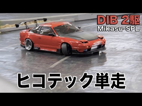 【RC RWD DRIFT】ヒコテック単走！DIB Mikasu-SPL  【2駆リアルラジドリ】 - UCCO2DeU5JigwcWG3hTnbFiQ