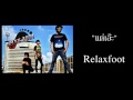 MV เพลง แต่เอ๊ะ - Relax Foot