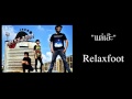 MV เพลง แต่เอ๊ะ - Relax Foot