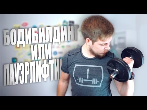 Бодибилдинг или Пауэрлифтинг? - UCen2uvzEw4pHrAYzDHoenDg