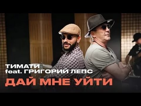 Тимати feat. Григорий Лепс - Дай мне уйти - UCoCDbYTWi5zYSTuj5hfKnDA