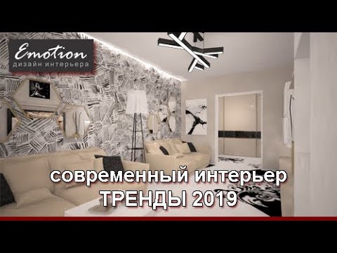 Дизайн интерьера - ТРЕНДЫ 2019. Фишки современного интерьера. - UCupztnKK1i65lHGfmGaw3yA