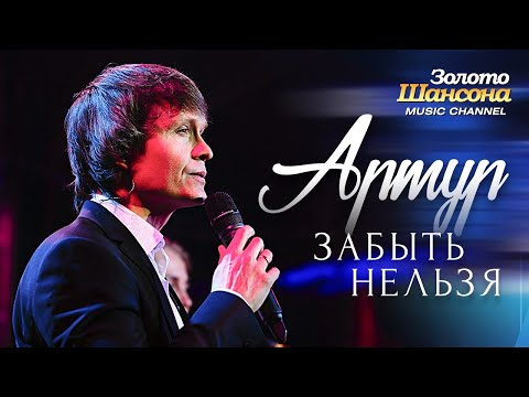 Артур - Забыть нельзя - UC4AmL4baR2xBoG9g_QuEcBg