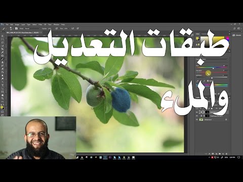 5.7 فوتوشوب - طبقات التعديل وطبقات الالوان Fill and Adjustment layers