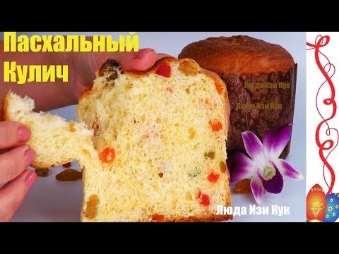 НЕЖНЫЙ КАК ПУХ Итальянский КУЛИЧ ПАНЕТТОНЕ на Пасху Люда Изи Кук Куличи - UCwZ6TJuh2PsR83k5PkkQx4A