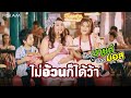 MV เพลง ไม่อ้วนก็ได้ว้า - น้องมายต์ - น้องมอส อาร์สยาม