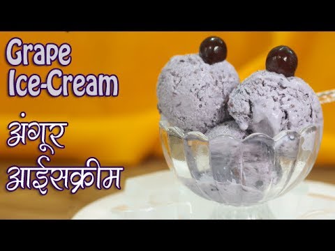 Grape Ice Cream - Black Currant Ice cream - अंगूर की आईसक्रीम