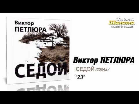 Виктор Петлюра - "23" (Audio) - UC4AmL4baR2xBoG9g_QuEcBg