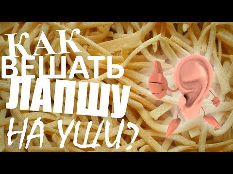 Сравнения - "Как вешать лапшу на уши?" - UCen2uvzEw4pHrAYzDHoenDg