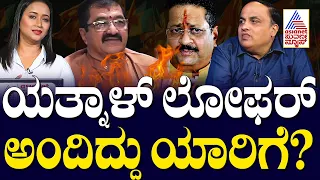 ಯತ್ನಾಳ್ ಲೋಫರ್ ಅಂದಿದ್ದು ಯಾರಿಗೆ? Suvarna Party Rounds | Suvarna News | Kannada News