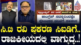 ಸಿ.ಟಿ ರವಿ ಪ್ರಕರಣ ಸಿಐಡಿಗೆ.. ರಾಜಕೀಯದಲ್ಲಿ ವಾಗ್ಯುದ್ಧ..! Political Updates | Suvarna Party Rounds Full